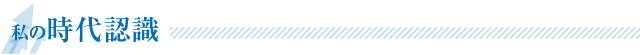 私の時代認識