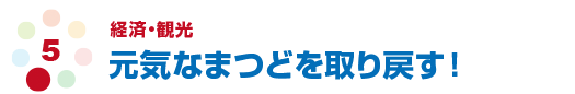 経済・観光　元気なまつどを取り戻す！