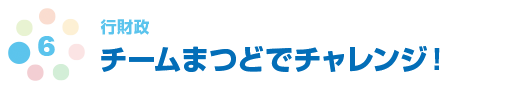 行財政　チームまつどでチャレンジ！